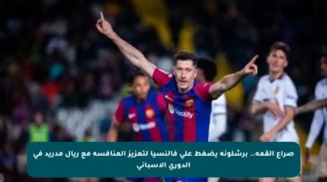 صراع القمة.. برشلونة يضغط على فالنسيا لتعزيز المنافسة مع ريال مدريد في الدوري الإسباني